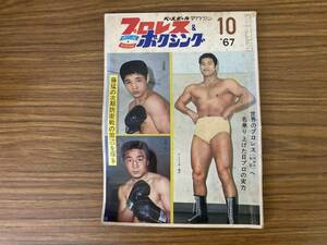 昭42年10月「プロレス＆ボクシング」1967年　ジャイアント馬場/アントニオ猪木/沼田義明/小林弘　昭和レトロ雑誌/CC