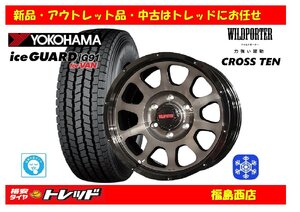 福島西 新品 スタッドレスタイヤホイール4本セット　 ワイルドポーター クロステン 15インチ 6.0J 139/6H +33 ＆ ヨコハマ IG91V 195/80R15