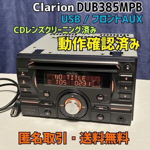 ★匿名取引・送料無料 動作保証 　クラリオン DUB385MPB CDデッキ フロントAUX /　USB