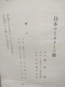 戦前歌詞カード(歌詞カードのみ) 「日本ロータリーの歌」 徳山璉 ※ ゆうパケット発送