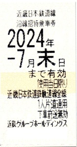 近鉄株主優待乗車券(2024年7月末有効)送料84円