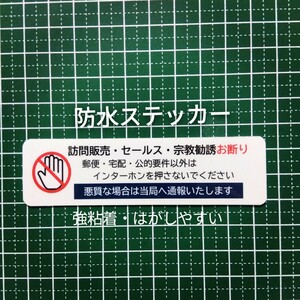 訪問販売　宗教勧誘セールスお断りステッカーシール　迷惑訪問者禁止に