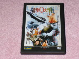 東宝特撮映画DVDコレクション22 緯度0大作戦 1969年