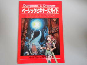 PB1Bφ　ベーシックビギナーズガイド　D＆D プレイングアドバイス Ⅰ　1987年 発行　Dungeons ＆ Dragons　