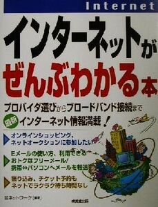 インターネットがぜんぶわかる本/邑ネットワーク(著者)