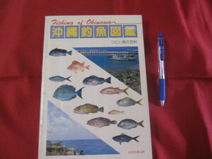 ☆沖縄釣魚図鑑　　　つりと魚の百科　 　 【沖縄・琉球・趣味・知識・アウトドア・海洋レジャー】