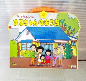 当時物 さくらももこ ちびまる子ちゃん まるちゃんのおうち 昭和レトロ おもちゃ タカラ 1990年 希少 玩具 ビンテージ ままごとセット 中古