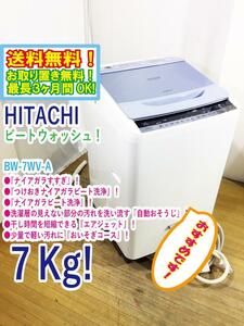 ◆送料無料★ 中古★中古★日立 7㎏「ビートウォッシュ」つけおきナイアガラ ビート洗浄!! 洗濯機【◆BW-7WV-A】◆LWH