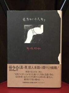 還暦まで千人斬り　野坂昭如　初版　B-3