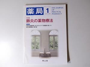 tr1801 雑誌　薬局2004年1月号　特集：肺炎の薬物療法（南山堂）