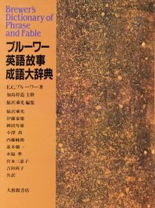 ブルーワー英語故事成語大辞典/エベニーザ・コバムブルーワー(著者),伊藤泰雄(訳者),鮎沢乗光