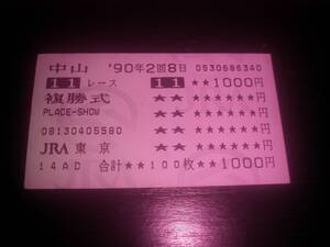 1990年 ダービー卿CT はずれ複勝馬券 『 メジロモニカ 』　他場