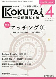 [A01600705]月刊医師国試対策 2015年 04 月号 [雑誌]