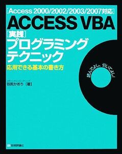 ACCESS VBA実践プログラミングテクニック 応用できる基本の書き方Access 2000/2002/2003/2007対応/谷尻かおり【著】