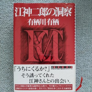 有栖川有栖　江神二郎の洞察　