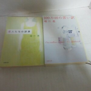 ●◆唯川恵文庫本2冊「恋人たちの誤算」「100万回の言い訳」新潮文庫