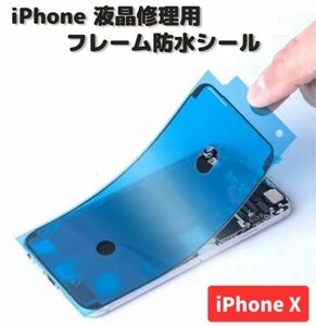 iPhone iPhoneX 液晶 パネル 交換 修理用 防水 ステッカー シール 接着 シーラントグルー フレーム LCD フロントパネル用 1枚 E485