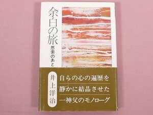 『 余白の旅 思索のあと 』　井上洋治/著　日本基督教団出版局