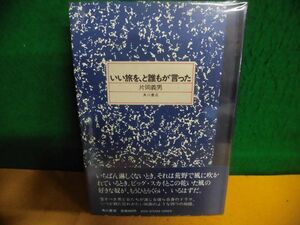 片岡義男　いい旅を、と誰もが言った　初版・帯付・ビニールカバー付　単行本