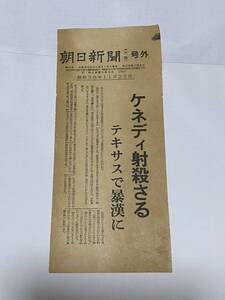 【号外】ケネディー暗殺　昭和38年11月23日付朝日新聞号外