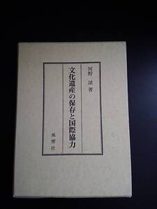 （古書）文化遺産の保存と国際協力 河野靖 著 （風響社）1995年6月10日発行 定価15,000円