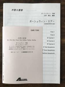 送料無料 木管8重奏楽譜 ガーシュウィン:ガーシュウィン・エアー 山本教生編 試聴可 スコア・パート譜