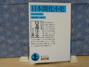 日本開化小史　田口卯吉　岩波文庫