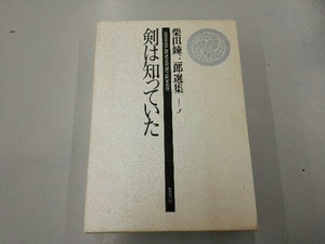 [200200]剣は知っていた(第3巻) 柴田錬三郎