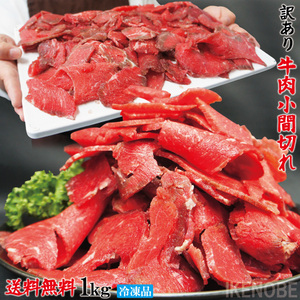 送料無料 お得用訳あり牛こま肉1kg冷凍 2セット購入でおまけお肉増量中 小間肉 コマ 切り落とし 牛肉 オーストラリア アメリカモモ もも