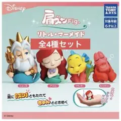 肩ズンFig. リトル・マーメイド × 全4種セット フルコンプ ディズニー