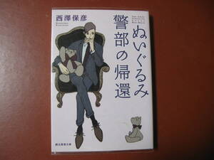 【文庫本】西澤保彦「ぬいぐるみ警部の帰還」(管理B２）