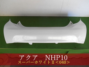 993316　TOYOTA　アクア　NHP10　リアバンパー　前期・中期　スーパーホワイトII　参考品番：52159-52791-A0【社外新品】