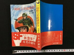 ｗ▽　SF 超能力者破壊指令　著・若桜木虔　絵・依光隆　昭和58年　秋元文庫　古書 / E03