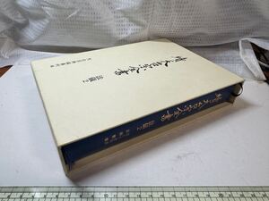 続天台宗全書　法儀2 中古品