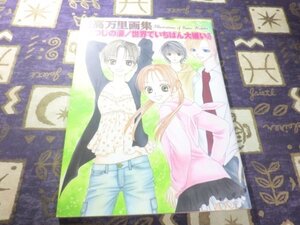 ★日高万里 画集 ひつじの涙世界でいちばん大嫌い 絵本付き★