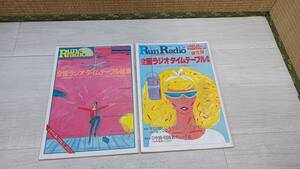 Run radio　ランラジオ　1981.No.1、2　2冊　全国ラジオタイムテーブル総集