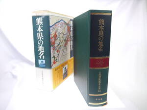 平凡社　日本歴史地名大系４４：熊本県の地名　/　1985年（昭和60）3月発行　歴史研究・地理・雑学・旅行下調べ　貴重品　迅速発送　極美品