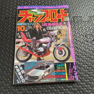 送料無料！チャンプロード 2011年10月号！旧車！佐田ビルダーズ！週末ゴールドクーポンで200円引きで買えますよ！