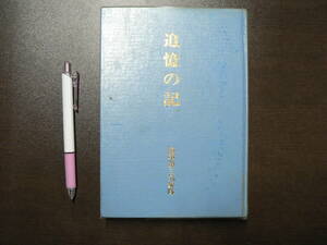 追憶の記 海軍第三気象隊 昭和55年 