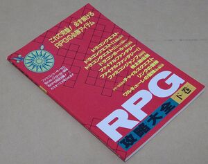 【ファミマガ付録】「RPG攻略大全 下巻」ファミリーコンピュータMagazine 平成元年11月17日発行 第5巻 第21号