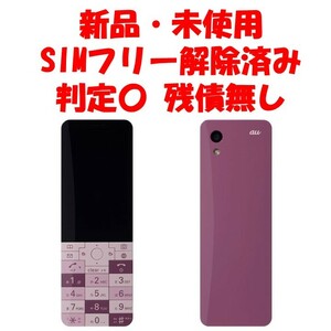 ★SIMフリー★ 新品・未使用 INFOBAR XV CHERRY BERRY au インフォバー KYX31 チェリーベリー SIM解除済み