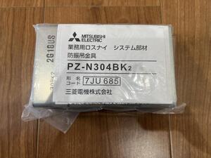 MITSUBISHI 業務用ロスナイ システム部材 防振吊金具 PZ-N304BK2