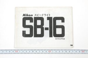 ※ Nikon ニコン 説明書 ストロボ スピードライト SB-16 1248