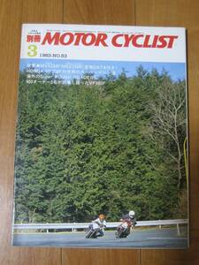 別冊 モーターサイクリスト MOTOR CYCLIST 1983/03