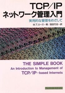 TCP IPネットワーク管理入門 実用的な管理をめざして/M.T.ローズ【著】,西田竹志【訳】