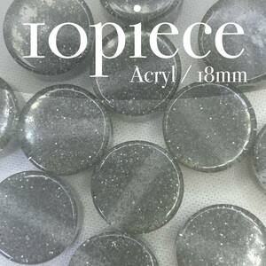 GSGY【 アクリルビーズ 平丸 グリッター グレー 10piece 18mm 】灰色 素材 資材 手芸 フラットラウンド ハンドメイド パーツ アクセサリー