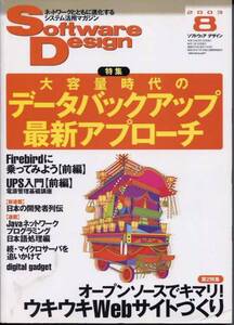 ■Software Design 2003年８月号　データバックアップ特集(技術評論社)