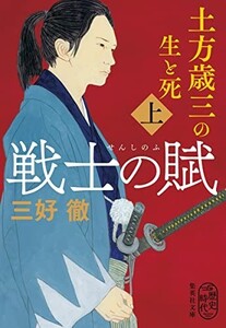 戦士の賦上土方歳三の生と死(集英社文庫)/三好徹■23090-10174-YY46