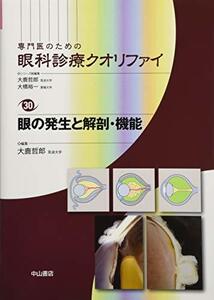 【中古】 眼の発生と解剖・機能 (専門医のための眼科診療クオリファイ)