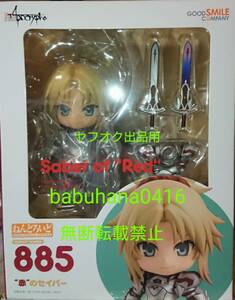 即決■新品未開封箱美品■ねんどろいど 885 “赤”のセイバー Fate/Apocrypha■グッスマ